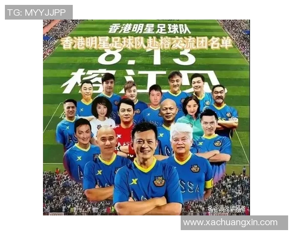 香港足球明星队盛大接站活动引发球迷热烈欢迎与期待