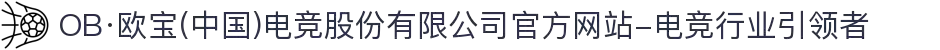 OB·欧宝(中国)电竞股份有限公司官方网站-电竞行业引领者