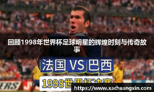 回顾1998年世界杯足球明星的辉煌时刻与传奇故事