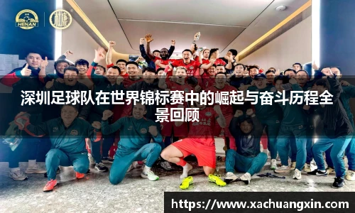 深圳足球队在世界锦标赛中的崛起与奋斗历程全景回顾